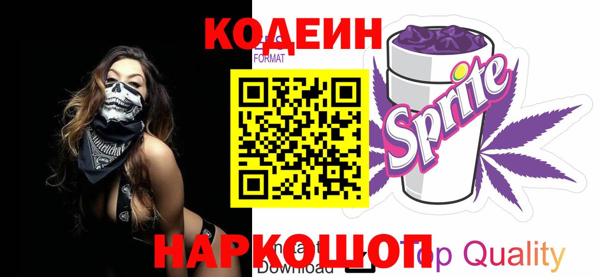 Кодеин Purple Drank Шали